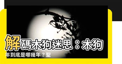 木狗命|【木狗】解碼木狗迷思：木狗年到底是哪幾年？聖經中揭露的木狗。